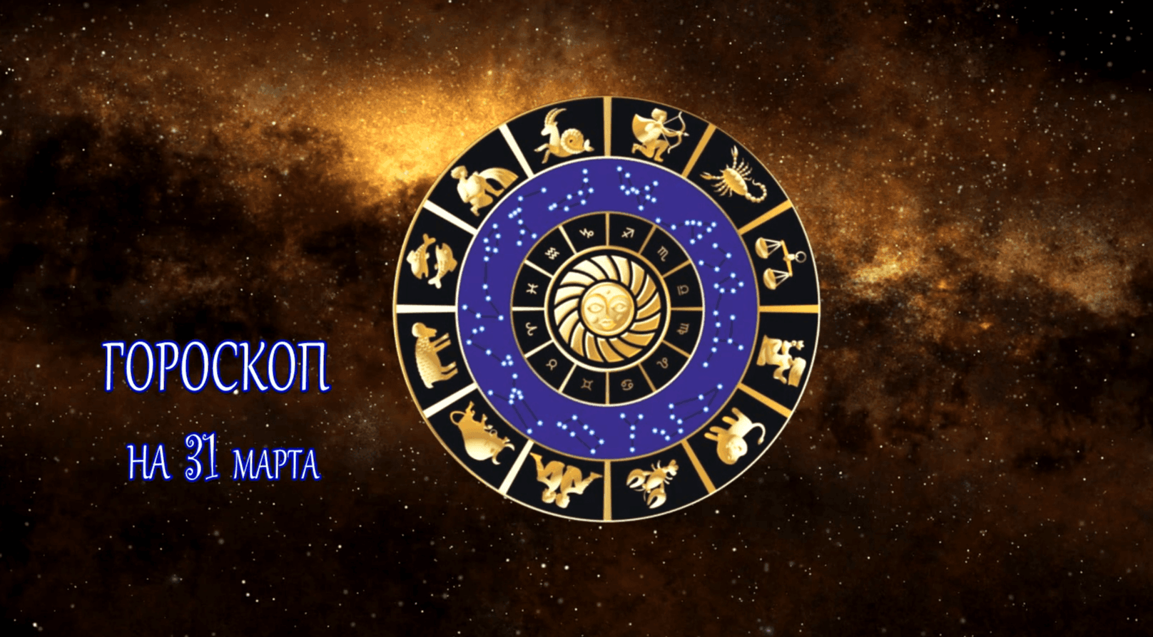 Астрологический прогноз на 31 марта для всех знаков зодиака
