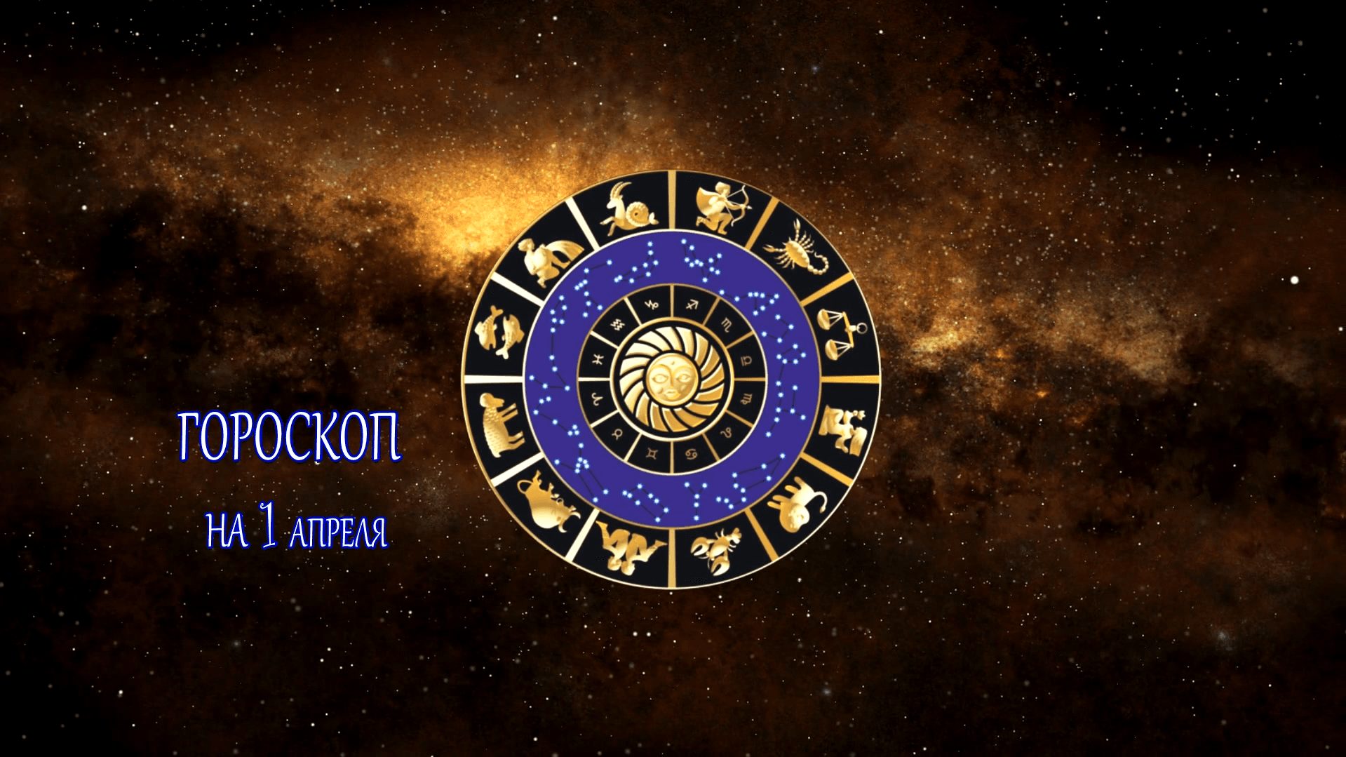 Астрологический прогноз на 1 апреля для всех знаков зодиака 