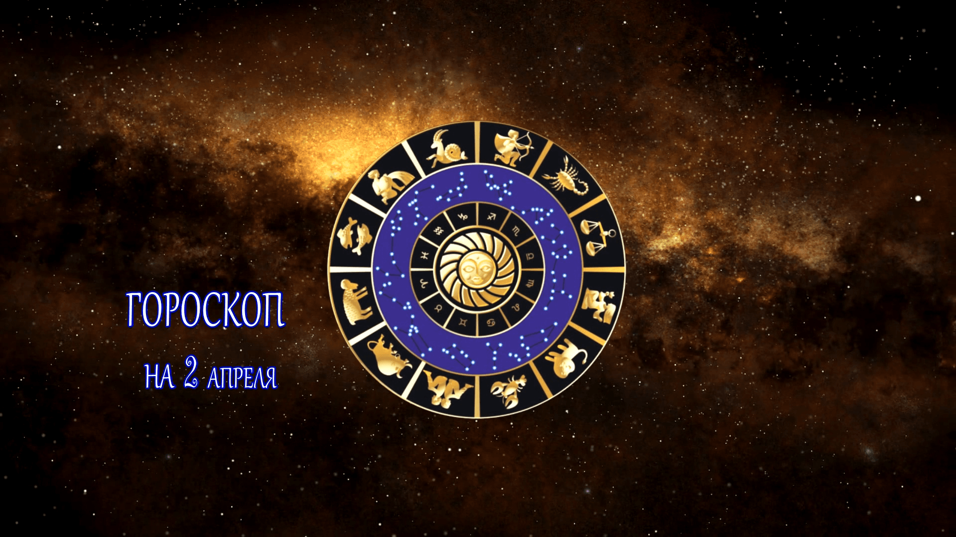 Астрологический прогноз на 2 апреля для всех знаков зодиака 